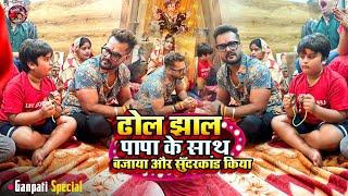 #Video ढोल झाल पापा #khesarilalyadav  के साथ बजाया और सुँदरकांड किया l Ganpati Special Vlog Video