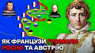 НАПОЛЕОН: Розгром Росії та Австрії | Наполеонівські Війни на Карті