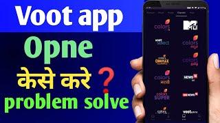 voot app open nahi ho raha hai !! how to fix voot app open problem