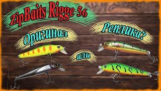 Zipbaits Rigge 56. Оригинал или реплика?