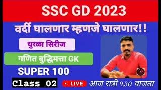 To wear SSC GD 2023 uniform means to wear. Dhurla Series Part 2. Maths, Intelligence, GK at 9:30 PM