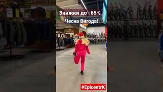 В Епіцентрі Чесна Вигода! Знижки до -60% 