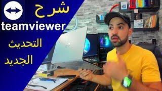 شرح برنامج التحكم في الاجهزة التحديث الجديد teamviewer