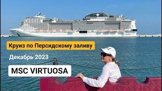 Круиз по Персидскому заливу, Декабрь 2023, Часть 1