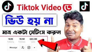 টিকটক ভিউ বাড়ে না?TikTok Views Problem Solved Bangla 2023 | টিকটকে ভিউ হয় না কেন