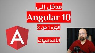 مدخل إلى Angular v10 بالعربية