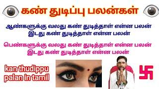 கண் துடிப்பு பலன்கள் | வலது கண் துடிக்கும் பலன்கள் | இடது கண் துடிக்கும் பலன்கள் | பரிகாரம்