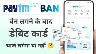 Paytm Payments Bank Physical Debit Card charges after ban.पेटीएम बैन,डेबिट कार्ड चार्ज लगता रहेगा?