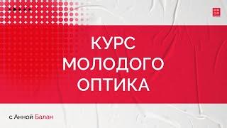 Курс молодого оптика