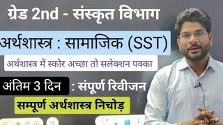 2nd grade Sanskrit department Exam | 2nd grade SST Economy Classes | 2nd Grade New Vacancy 2024