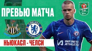 СОВСЕМ ДРУГОЙ МАТЧ? Ньюкасл - Челси. Превью матча. Newcastle - Chelsea. Preview. 30.10.2024