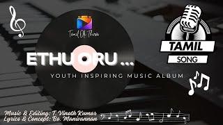 Ethu Oru | Youth music album | Music & Editing - T. Vinoth Kumar | Lyrics & Concept - Bo. Manivannan