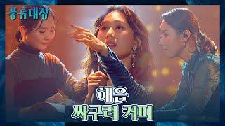 청춘들의 씁쓸함을 표현한 해음의 〈싸구려 커피〉  풍류대장(poongryu) 4회 | JTBC 211019 방송