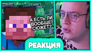 Пятёрка смотрит Как Продолжения Уничтожили Minecraft? / Мозговзрыв 1.14.1  Реакция на N-time