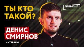 МОНОПОДКАСТ / ТЫ КТО ТАКОЙ? / ДЕНИС СМИРНОВ