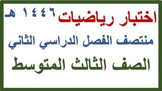 اختبار منتصف الفصل الدراسي الثاني رياضيات للصف الثالث المتوسط 1446