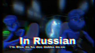 Eiffel 65 - Blue [Russian language]