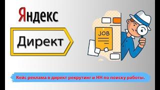 Кейс реклама в Яндекс директ рекрутинг и HH. Контекстная реклама по поиску работы.