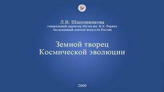 Л.В. Шапошникова.Земной творец Космической эволюции (2009)