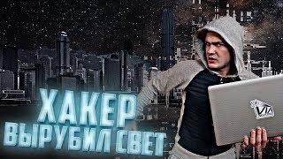 Хакер вырубил свет во всем городе