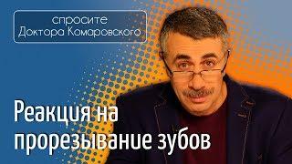 Реакция на прорезывание зубов - Доктор Комаровский