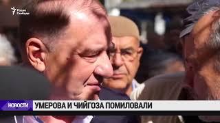 Ильми Умеров и Ахтем Чийгоз помилованы