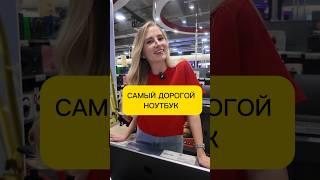 САМЫЙ ДОРОГОЙ НОУТБУК В М.ВИДЕО