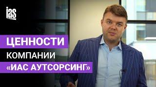 Ценности компании "ИАС Аутсорсинг"