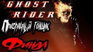 Ghost Rider (Призрачный Гонщик) Прохождение На Русском Финал