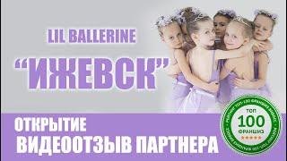 Отзыв партнера о франшизе Lil Ballerine г.Ижевск.