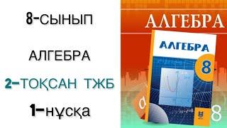 8 сынып алгебра 2 тоқсан тжб 1 нұсқа