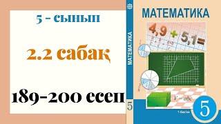 5 - сынып МАТЕМАТИКА. 2.2 сабақ. 189 - 200 ЕСЕПТЕР. Жай сандар. Құрама сандар