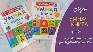 Умная книга для малышей 3+| Умная книга для дошкольников 6+ | ОБЗОР