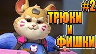 Overwatch новый герой Таран Хэммонд - фишки и трюки #2 гайд