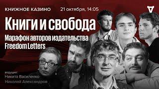 «Книги и свобода». Марафон авторов издательства Freedom Letters / Книжное Казино. Истории //21.10.23