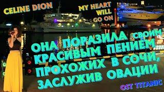Celine Dion - My Heart Will Go On (Сочи, причал катеров и яхт, Vocal Cover)