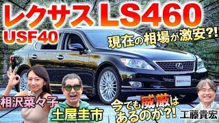 13年落ちだけど今でも通用する？【 レクサス LS460 (USF40) 】土屋圭市がセルシオ後継の名車を徹底評価！工藤貴宏 相沢菜々子が内外装と充実装備を解説