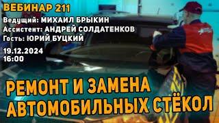 РЕМОНТ И ЗАМЕНА АВТОМОБИЛЬНЫХ СТЕКОЛ. ВЕБИНАР №211