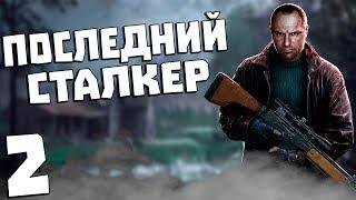 S.T.A.L.K.E.R. Последний Сталкер #2. Сортировка