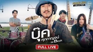 บุ๊ค ศุภกาญจน์ | Kimleng Audio Live On Tour EP.2 [ Full Live ]