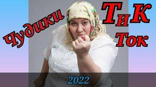 лучшие приколы январь 2022/тик ток приколы/чудики тик ток