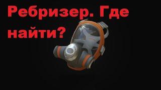 Subnautica Below Zero. Ребризер Где он?