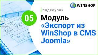 Joomla: импорт товаров на сайт через WinShop [2 шага по настройке]
