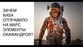 Зачем NASA отправило на Марс части скафандра? Новости космоса 2020, последние новости nasa