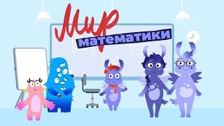 Каждый может с World of Math!