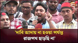 'দাবি আদায় না হওয়া পর্যন্ত রাজপথ ছাড়ছি না' | Quota Movement | Channel 24