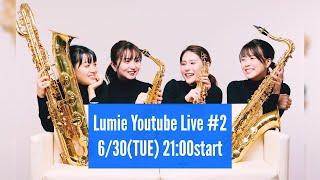 【Lumie Youtube Live #2】４人でこれまでの演奏を振り返る！