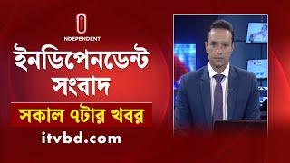 News at 7am || সকাল ৭টার খবর || 7 September 2024 | Independent TV