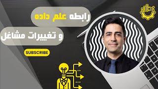 07- آموزش علم داده: تغییرات موقعیت‌های شغلی در کسب و کارها با ظهور علم داده