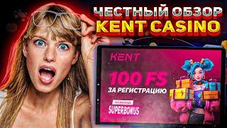  ЧЕСТНЫЙ ОБЗОР KENT CASINO | kent casino бонусы | регистрация кент казино